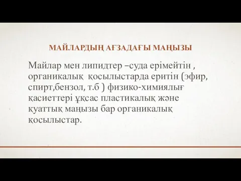 МАЙЛАРДЫҢ АҒЗАДАҒЫ МАҢЫЗЫ Майлар мен липидтер –суда ерімейтін ,органикалық қосылыстарда