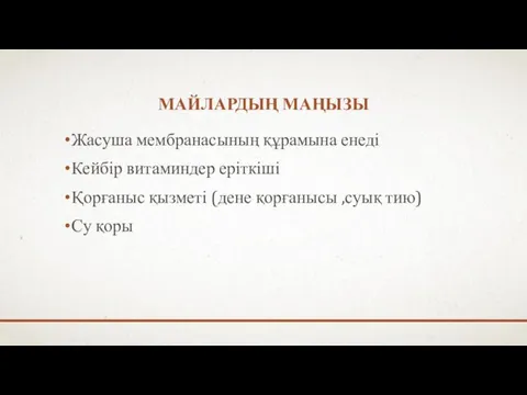 МАЙЛАРДЫҢ МАҢЫЗЫ Жасуша мембранасының құрамына енеді Кейбір витаминдер еріткіші Қорғаныс