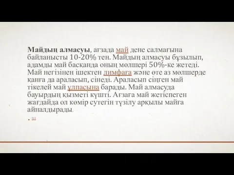 Майдың алмасуы, ағзада май дене салмағына байланысты 10-20% тен. Майдың