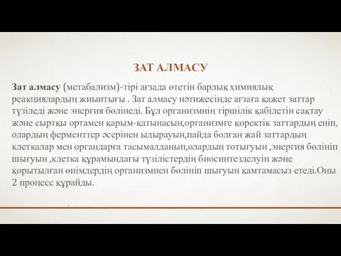 ЗАТ АЛМАСУ Зат алмасу (метабализм)-тірі ағзада өтетін барлық химиялық реакциялардың