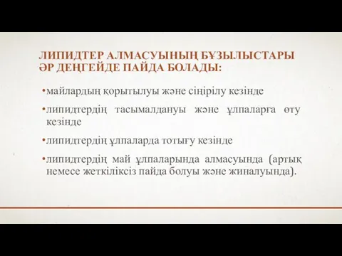 майлардың қорытылуы және сіңірілу кезінде липидтердің тасымалдануы және ұлпаларға өту