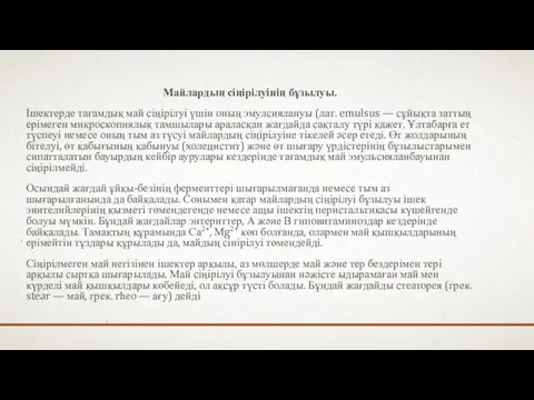 Майлардың сіңірілуінің бұзылуы. Ішектерде тағамдық май сіңірілуі үшін оның эмулсиялануы