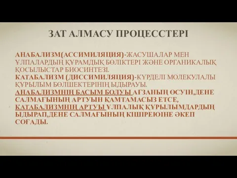 ЗАТ АЛМАСУ ПРОЦЕССТЕРІ АНАБАЛИЗМ(АССИМИЛЯЦИЯ)-ЖАСУШАЛАР МЕН ҰЛПАЛАРДЫҢ ҚҰРАМДЫҚ БӨЛІКТЕРІ ЖӘНЕ ОРГАНИКАЛЫҚ