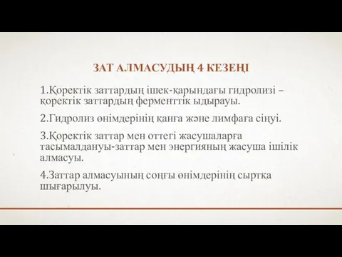 ЗАТ АЛМАСУДЫҢ 4 КЕЗЕҢІ 1.Қоректік заттардың ішек-қарындағы гидролизі – қоректік