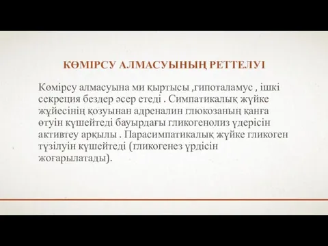 КӨМІРСУ АЛМАСУЫНЫҢ РЕТТЕЛУІ Көмірсу алмасуына ми қыртысы ,гипоталамус , ішкі