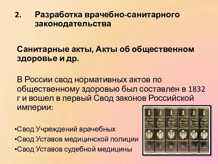 Разработка врачебно-санитарного законодательства Санитарные акты, Акты об общественном здоровье и