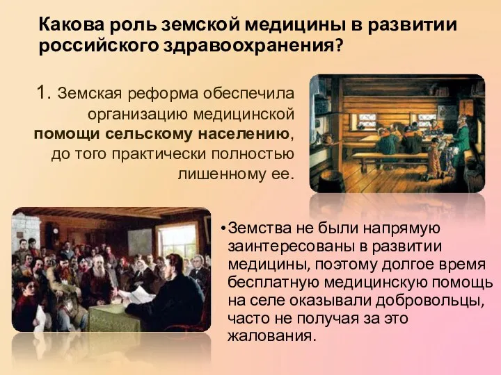 Какова роль земской медицины в развитии российского здравоохранения? Земства не