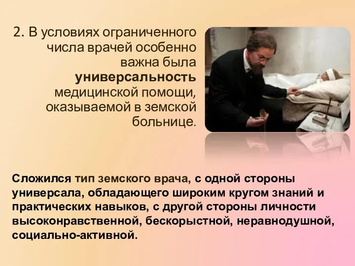 2. В условиях ограниченного числа врачей особенно важна была универсальность