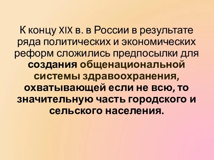 К концу XIX в. в России в результате ряда политических