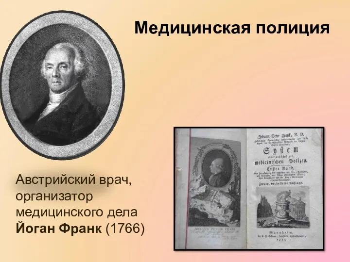 Австрийский врач, организатор медицинского дела Йоган Франк (1766) Медицинская полиция