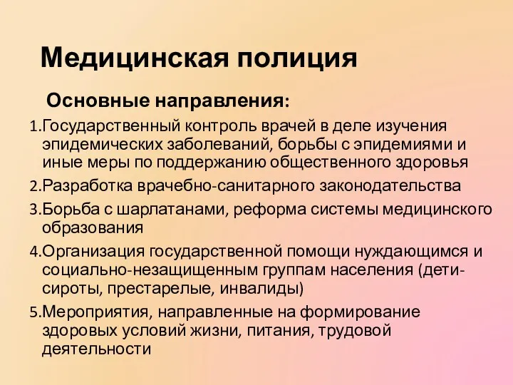 Медицинская полиция Основные направления: Государственный контроль врачей в деле изучения