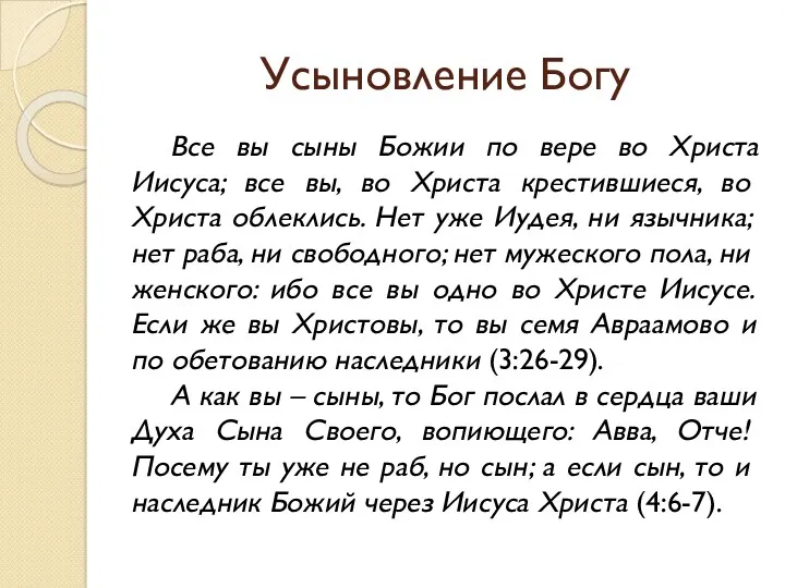 Усыновление Богу Все вы сыны Божии по вере во Христа