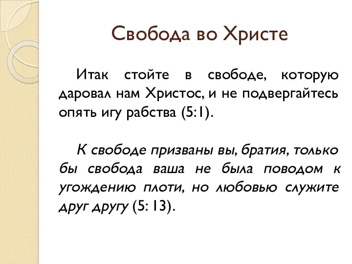 Свобода во Христе Итак стойте в свободе, которую даровал нам