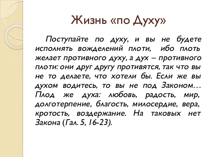 Жизнь «по Духу» Поступайте по духу, и вы не будете