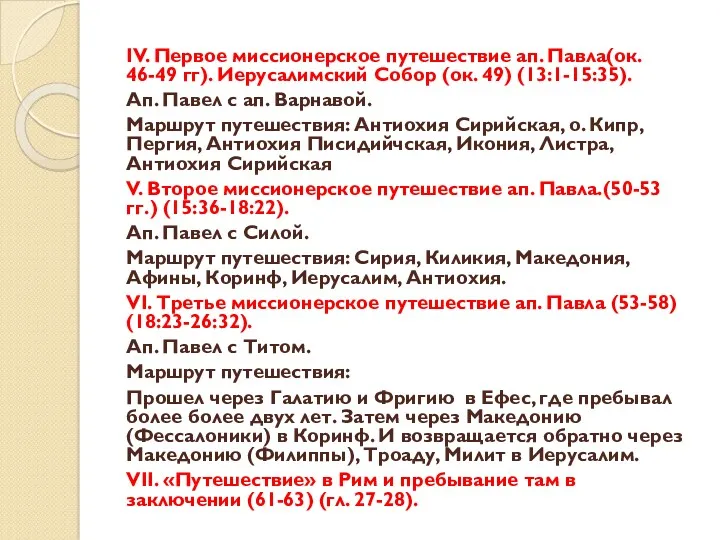 IV. Первое миссионерское путешествие ап. Павла(ок. 46-49 гг). Иерусалимский Собор