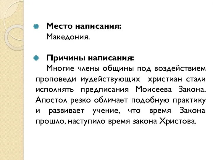 Место написания: Македония. Причины написания: Многие члены общины под воздействием