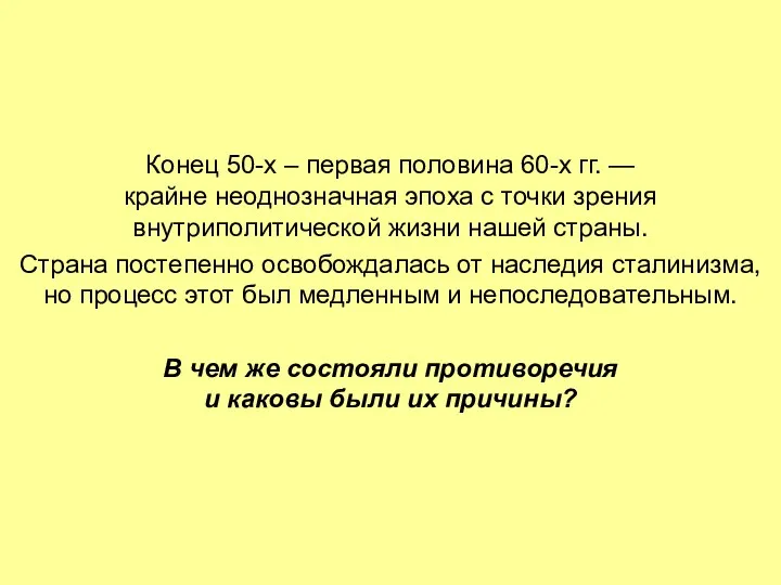 Конец 50-х – первая половина 60-х гг. — крайне неоднозначная