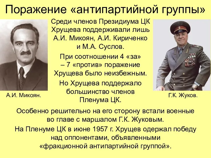Поражение «антипартийной группы» Среди членов Президиума ЦК Хрущева поддерживали лишь