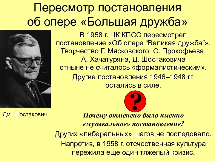 Пересмотр постановления об опере «Большая дружба» В 1958 г. ЦК