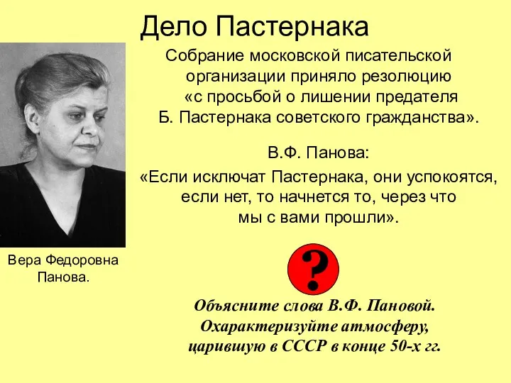 Дело Пастернака Собрание московской писательской организации приняло резолюцию «с просьбой