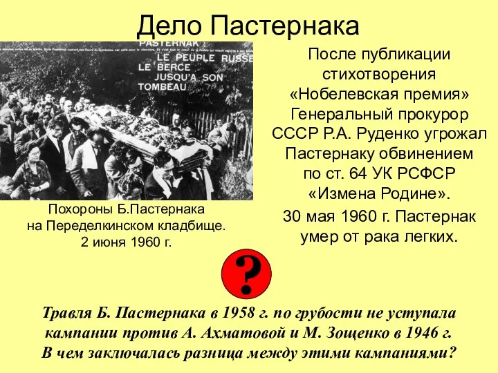 Дело Пастернака После публикации стихотворения «Нобелевская премия» Генеральный прокурор СССР