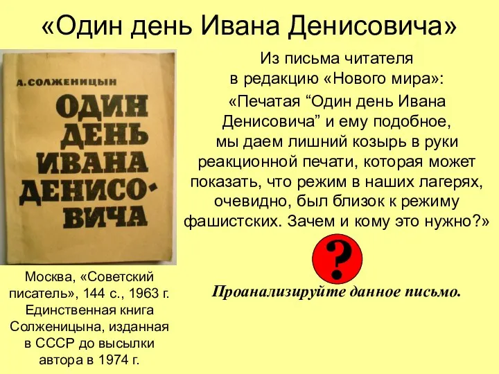 «Один день Ивана Денисовича» Из письма читателя в редакцию «Нового