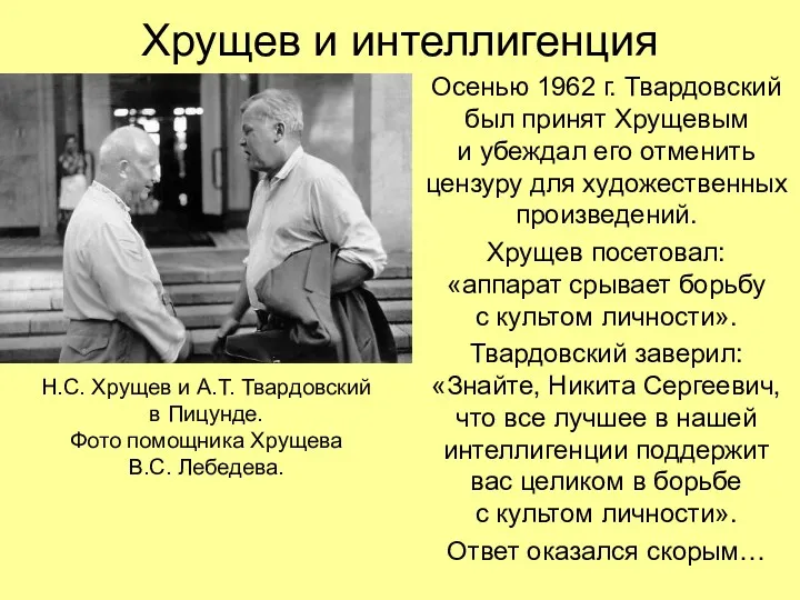 Хрущев и интеллигенция Осенью 1962 г. Твардовский был принят Хрущевым