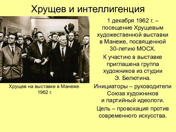 Хрущев и интеллигенция 1 декабря 1962 г. – посещение Хрущевым