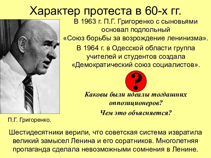 Характер протеста в 60-х гг. В 1963 г. П.Г. Григоренко