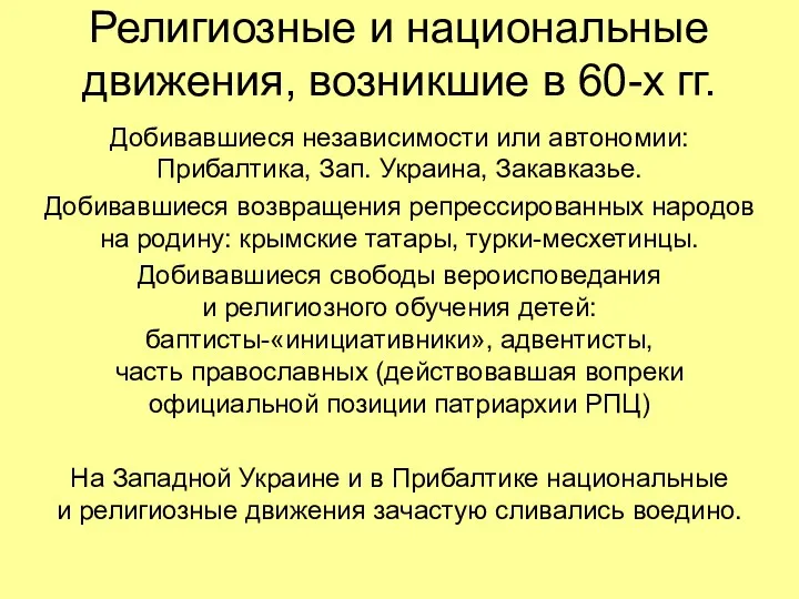 Религиозные и национальные движения, возникшие в 60-х гг. Добивавшиеся независимости