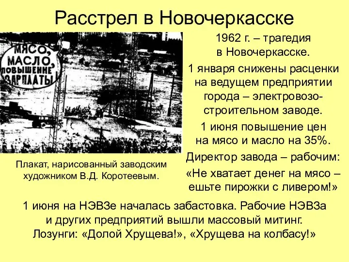 Расстрел в Новочеркасске 1962 г. – трагедия в Новочеркасске. 1