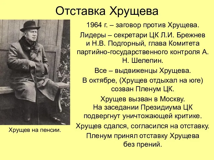 Отставка Хрущева 1964 г. – заговор против Хрущева. Лидеры –