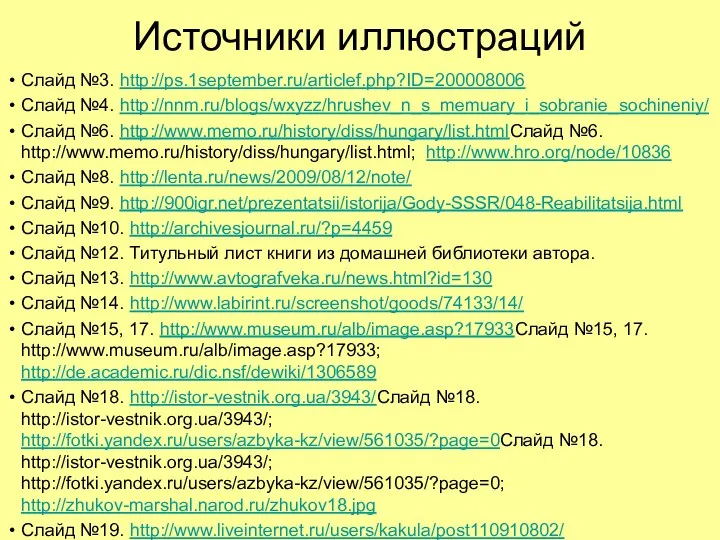 Источники иллюстраций Слайд №3. http://ps.1september.ru/articlef.php?ID=200008006 Слайд №4. http://nnm.ru/blogs/wxyzz/hrushev_n_s_memuary_i_sobranie_sochineniy/ Слайд №6.