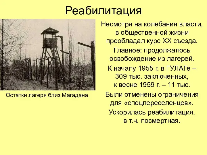 Реабилитация Несмотря на колебания власти, в общественной жизни преобладал курс