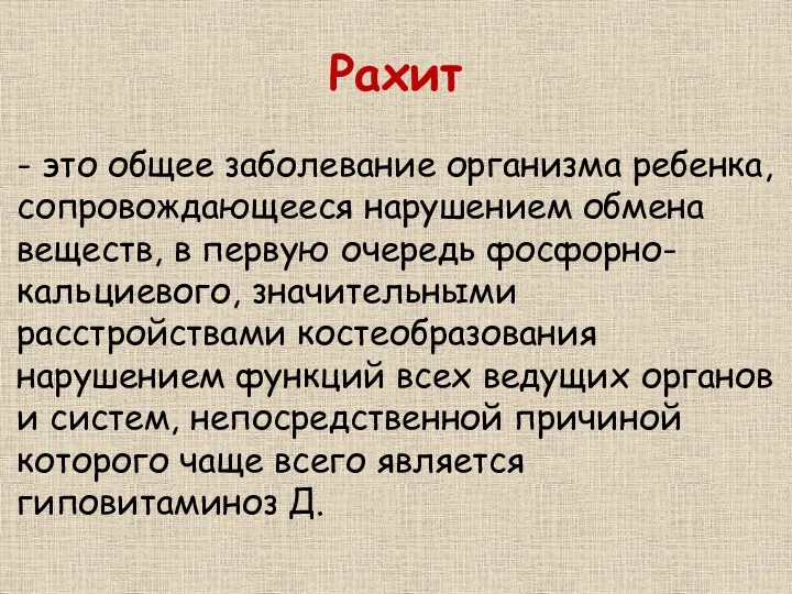 Рахит - это общее заболевание организма ребенка, сопровождающееся нарушением обмена