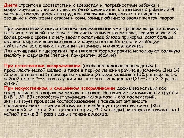 Диета строится в соответствии с возрастом и потребностями ребенка и