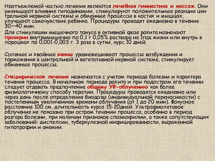 Неотъемлемой частью лечения являются лечебная гимнастика и массаж. Они уменьшают