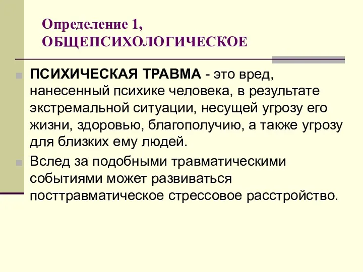 Определение 1, ОБЩЕПСИХОЛОГИЧЕСКОЕ ПСИХИЧЕСКАЯ ТРАВМА - это вред, нанесенный психике