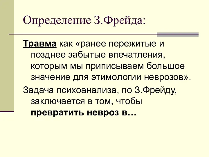 Определение З.Фрейда: Травма как «ранее пережитые и позднее забытые впечатления,