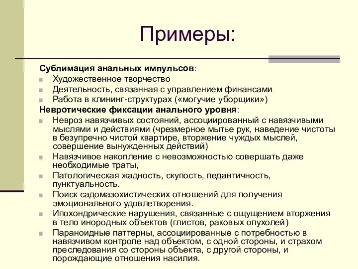 Примеры: Сублимация анальных импульсов: Художественное творчество Деятельность, связанная с управлением