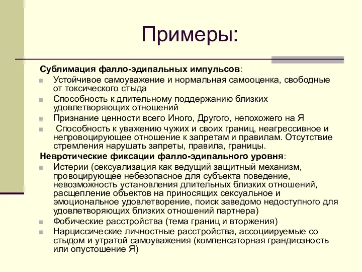 Примеры: Сублимация фалло-эдипальных импульсов: Устойчивое самоуважение и нормальная самооценка, свободные