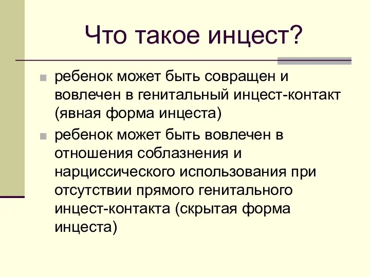 Что такое инцест? ребенок может быть совращен и вовлечен в