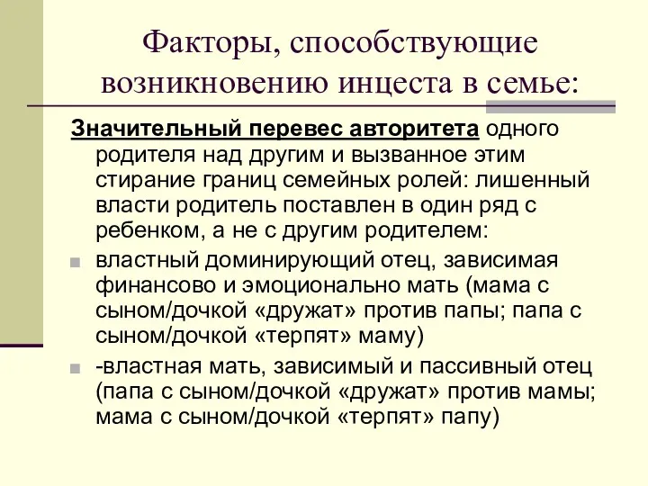 Факторы, способствующие возникновению инцеста в семье: Значительный перевес авторитета одного