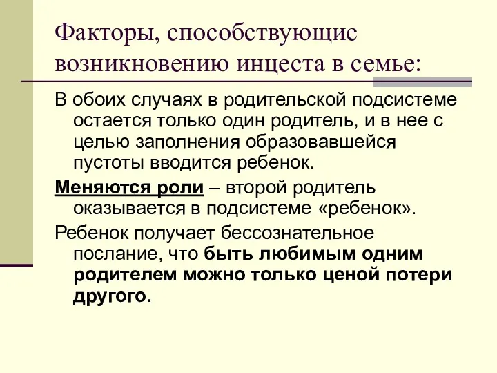 Факторы, способствующие возникновению инцеста в семье: В обоих случаях в