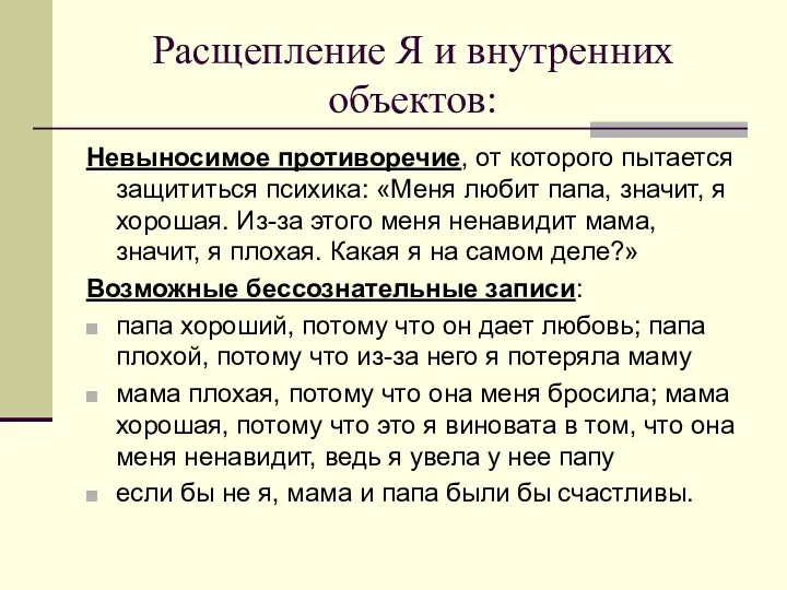 Расщепление Я и внутренних объектов: Невыносимое противоречие, от которого пытается