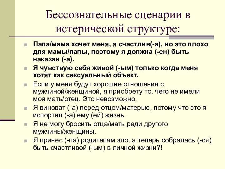 Бессознательные сценарии в истерической структуре: Папа/мама хочет меня, я счастлив(-а),