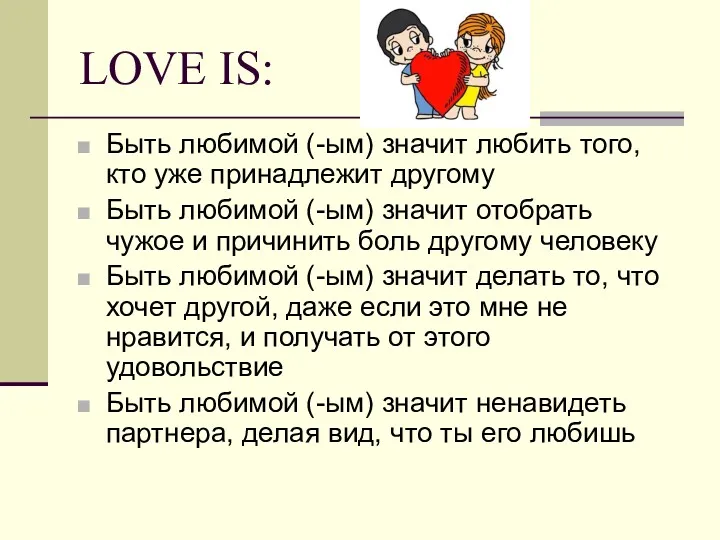 LOVE IS: Быть любимой (-ым) значит любить того, кто уже