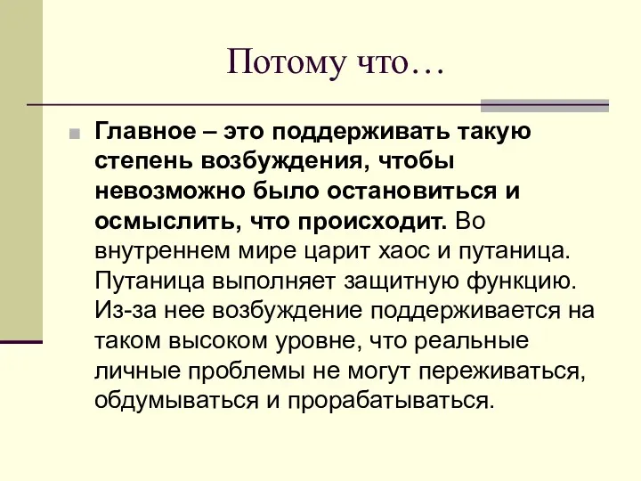 Потому что… Главное – это поддерживать такую степень возбуждения, чтобы