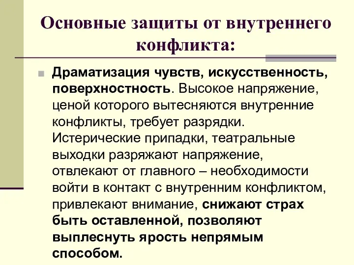 Основные защиты от внутреннего конфликта: Драматизация чувств, искусственность, поверхностность. Высокое