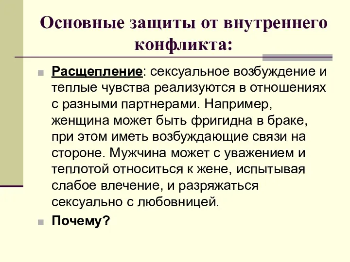 Основные защиты от внутреннего конфликта: Расщепление: сексуальное возбуждение и теплые